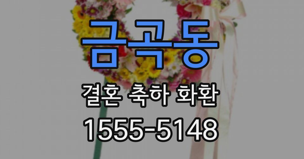 금곡동 결혼 축하 화환