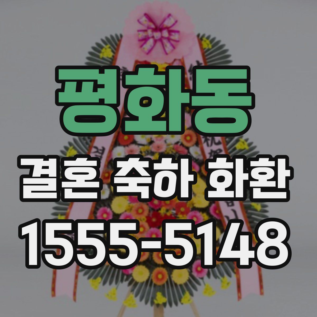 평화동 결혼 축하 화환