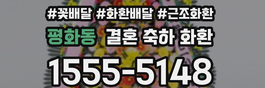 평화동 결혼 축하 화환