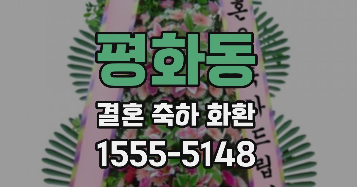 평화동 결혼 축하 화환