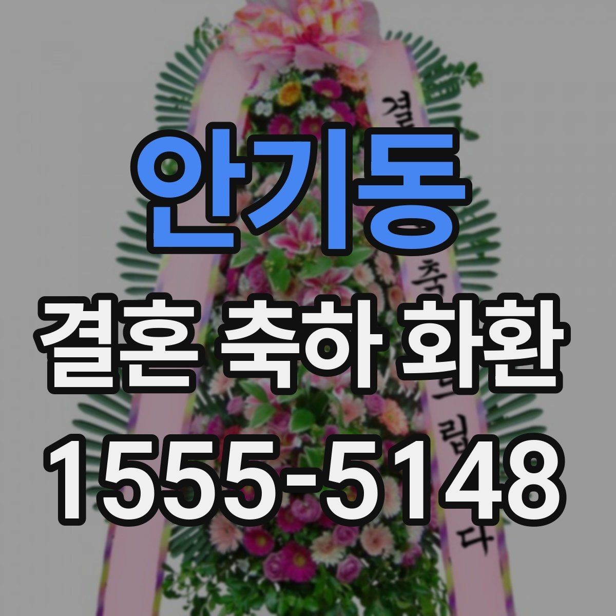 안기동 결혼 축하 화환 예약 마감 전에 챙길 내용