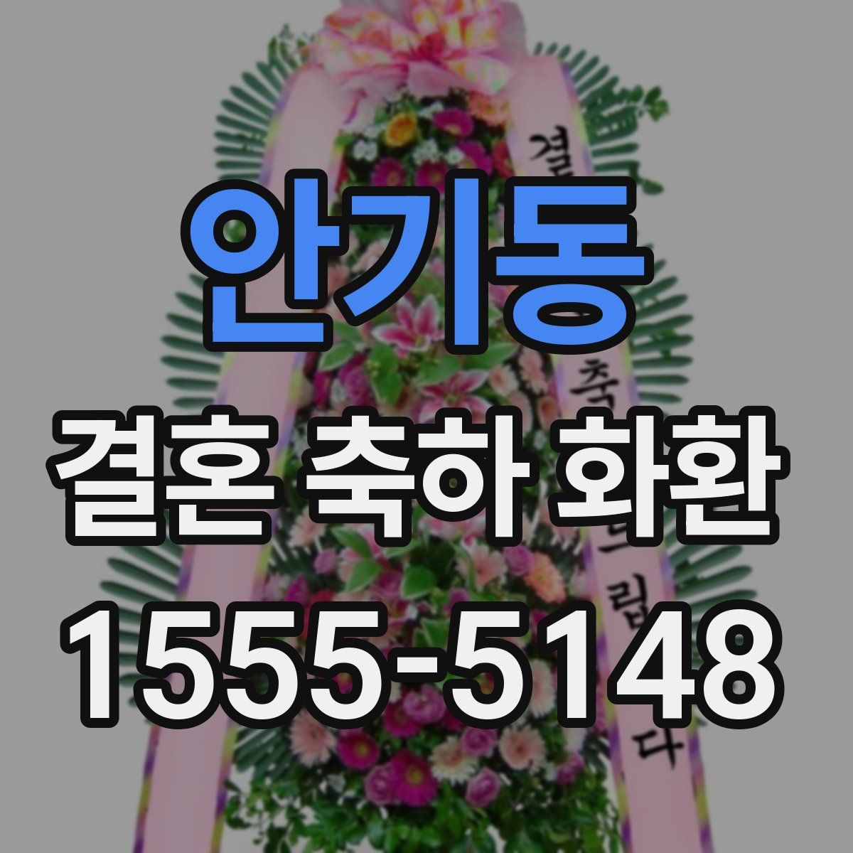안기동 결혼 축하 화환