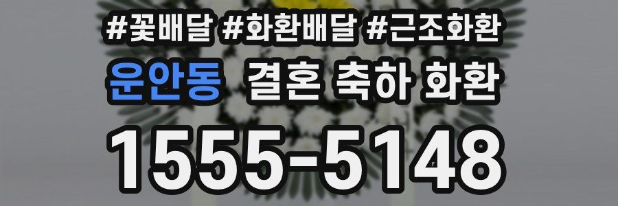 운안동 결혼 축하 화환