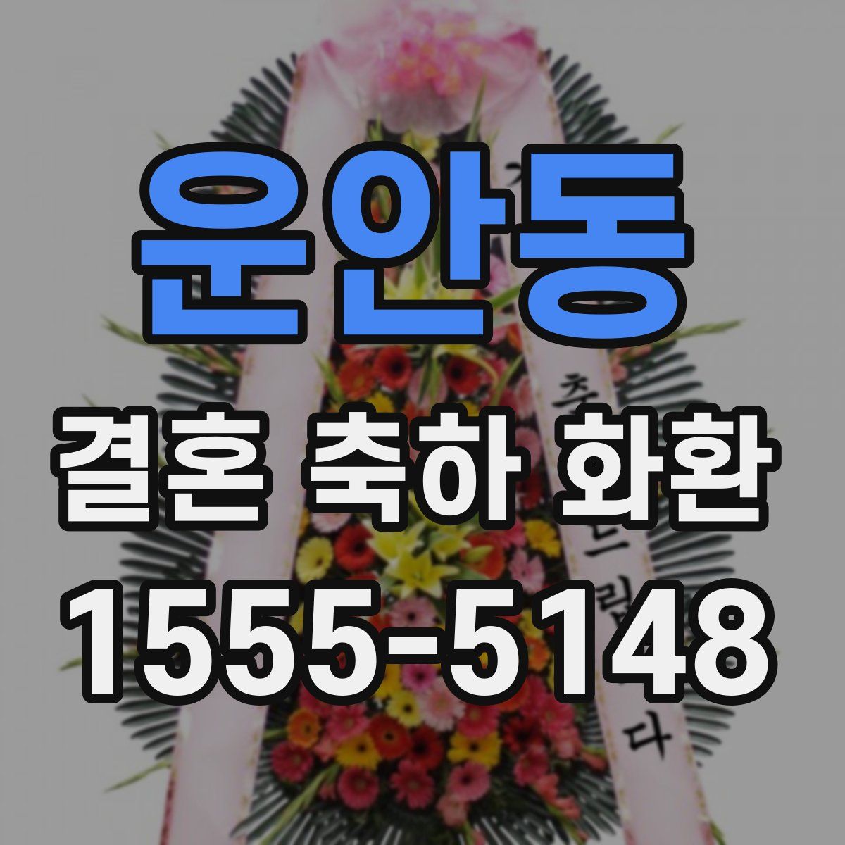 운안동 결혼 축하 화환