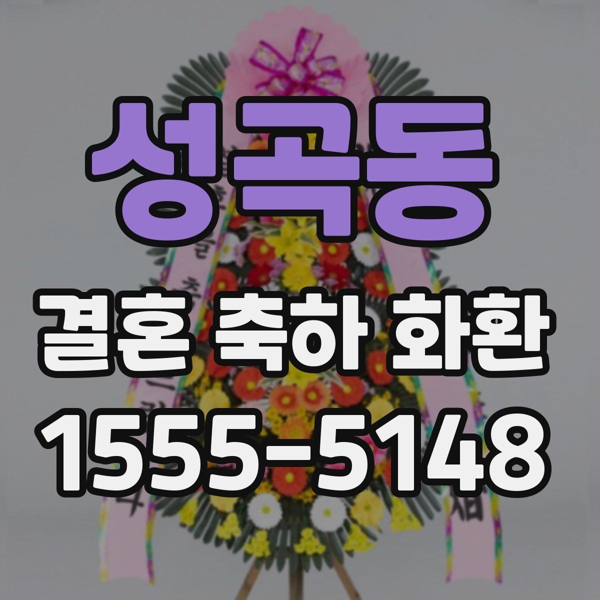 성곡동 결혼 축하 화환 분위기에 맞는 색감과 스타일