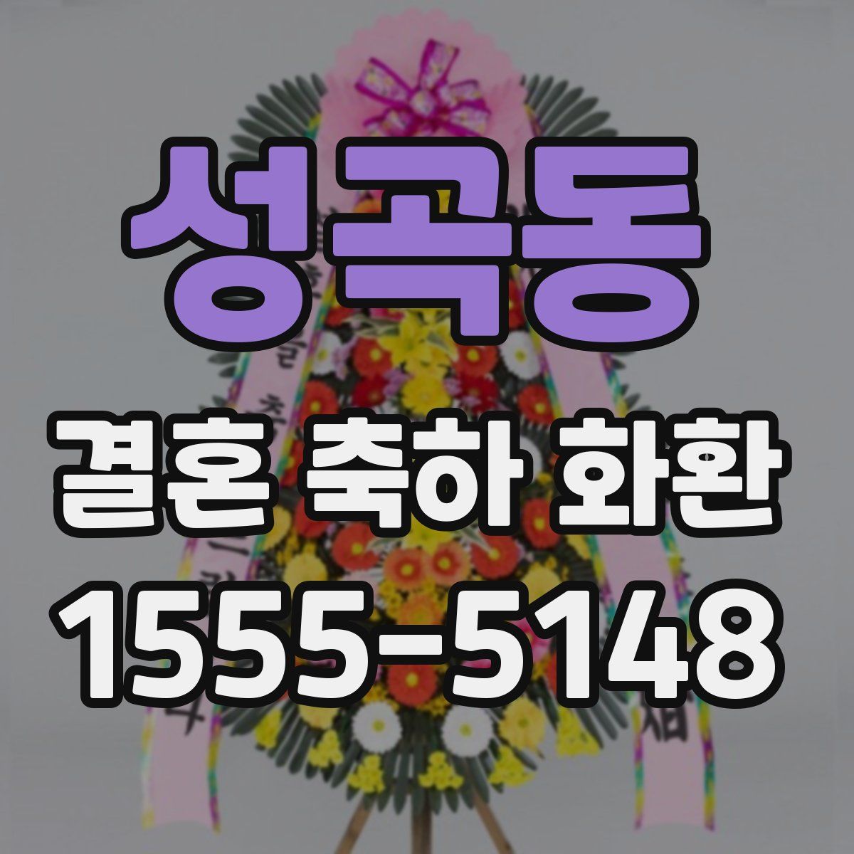 성곡동 결혼 축하 화환