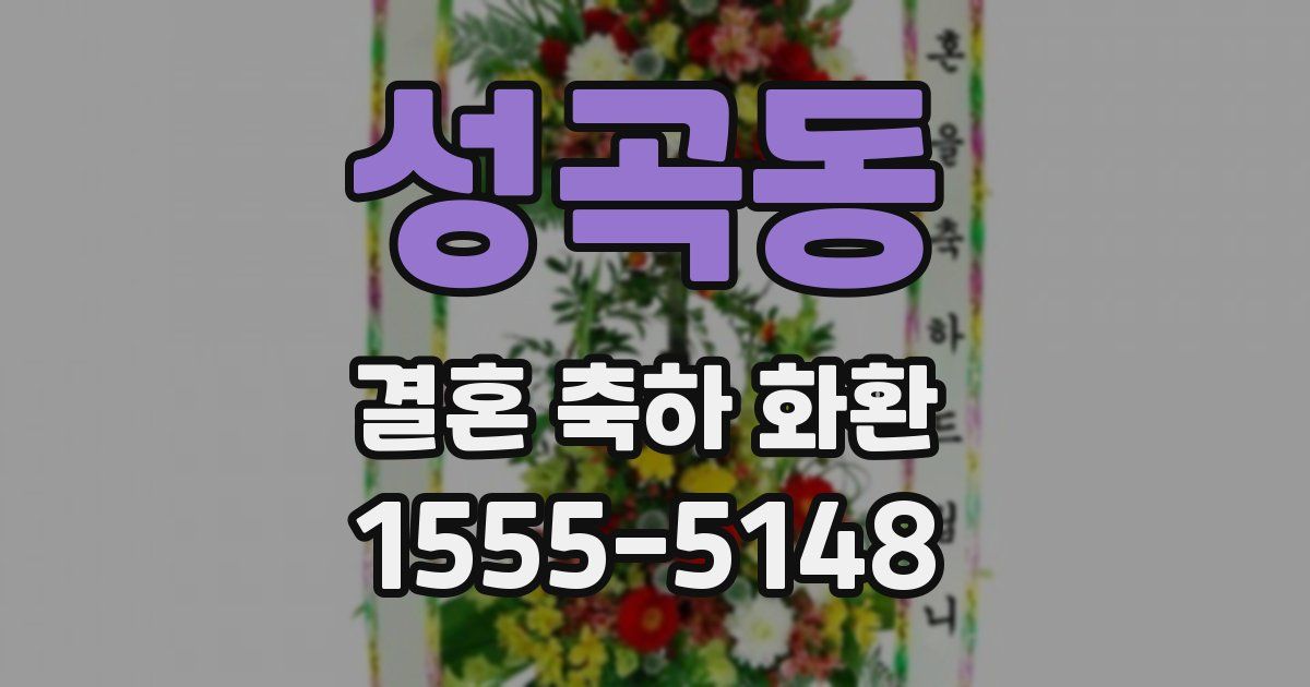 성곡동 결혼 축하 화환