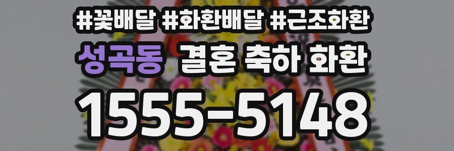 성곡동 결혼 축하 화환
