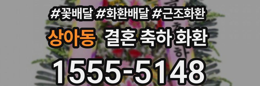 상아동 결혼 축하 화환