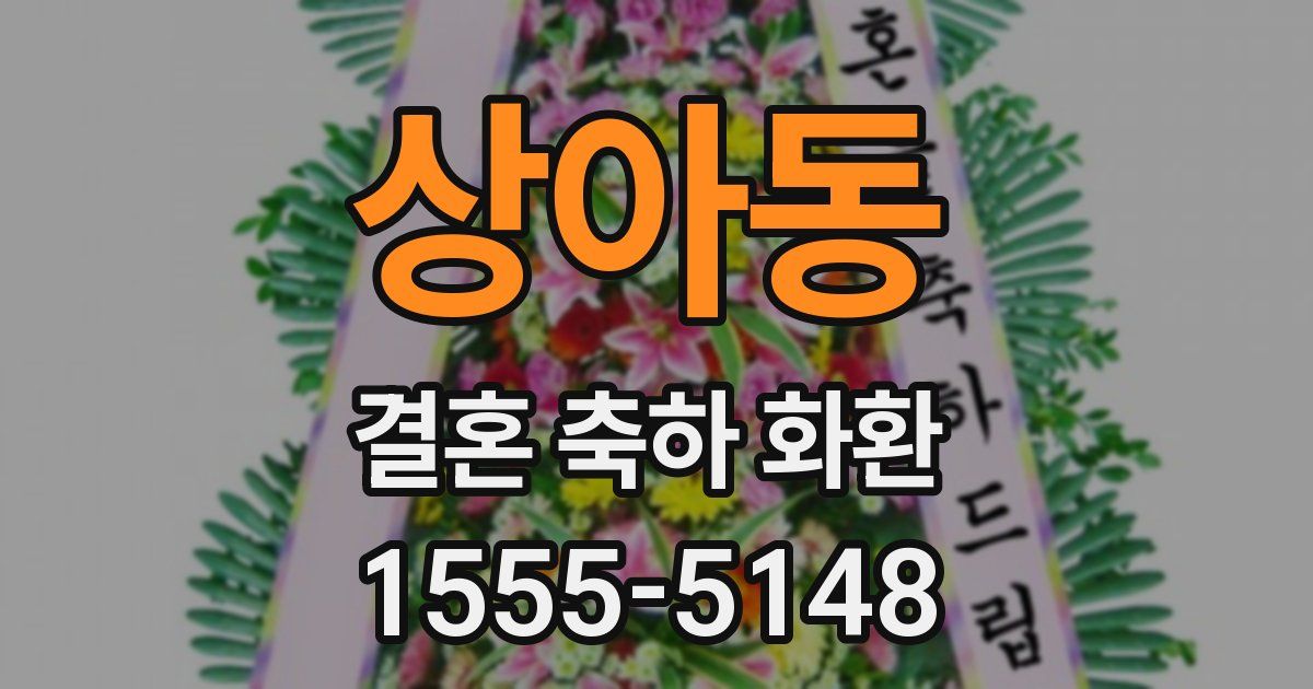 상아동 결혼 축하 화환