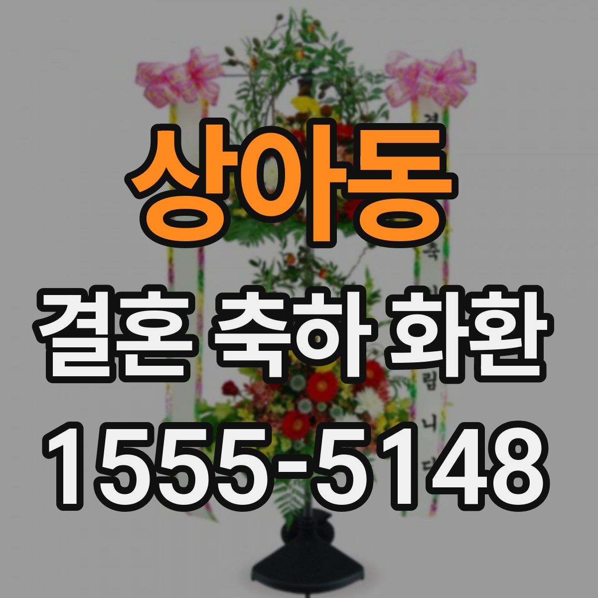 상아동 결혼 축하 화환