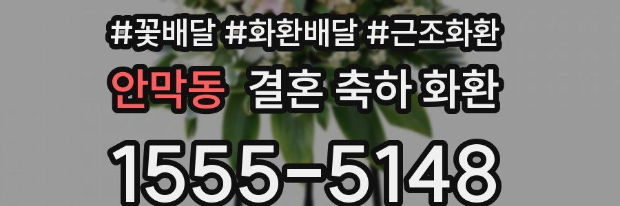 안막동 결혼 축하 화환