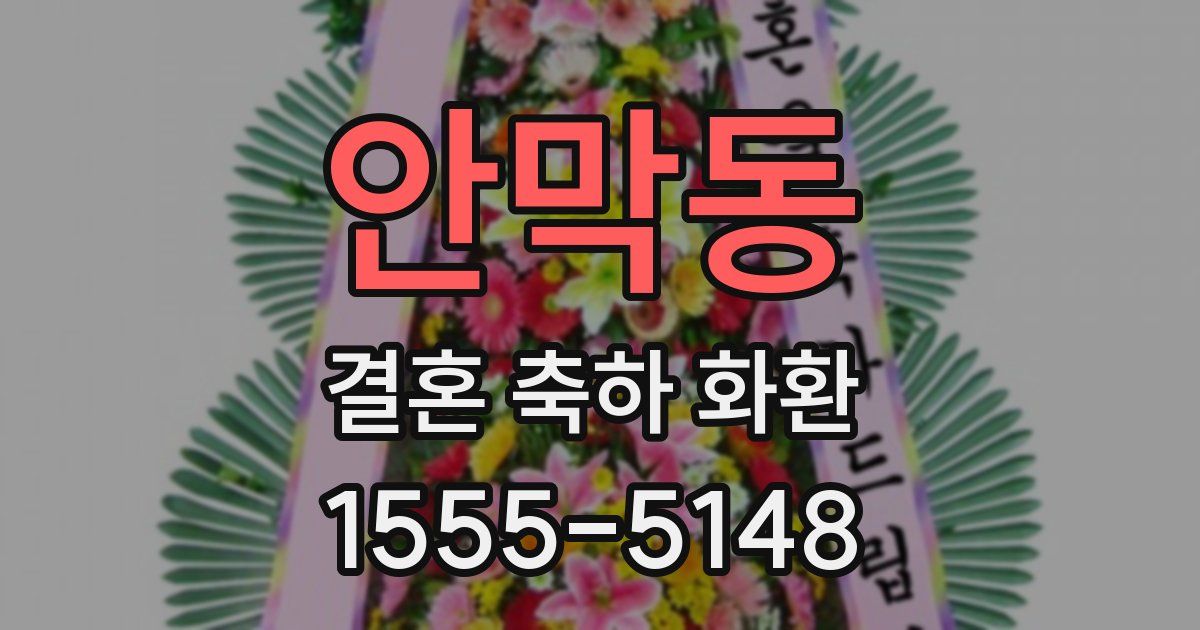 안막동 결혼 축하 화환