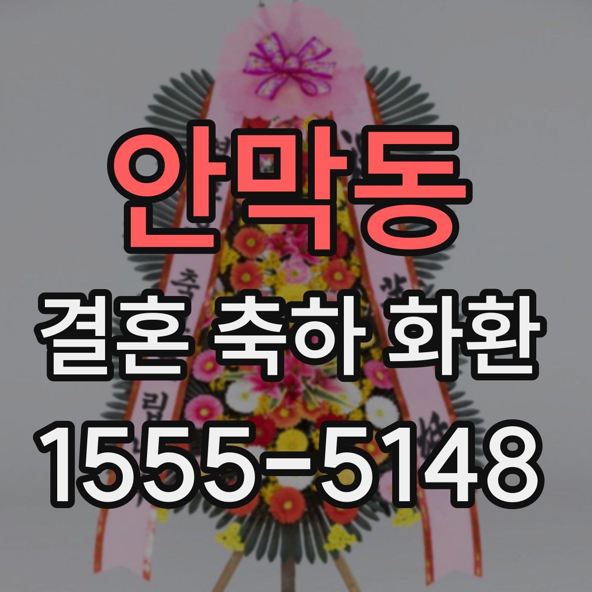 안막동 결혼 축하 화환