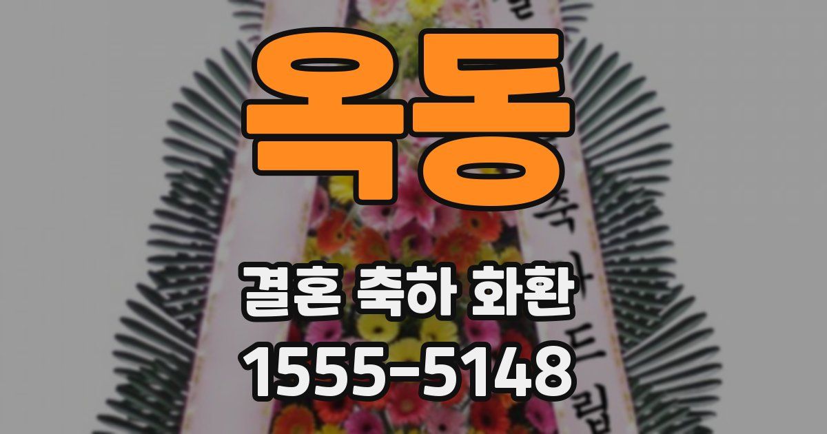 옥동 결혼 축하 화환
