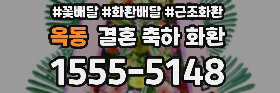 옥동 결혼 축하 화환
