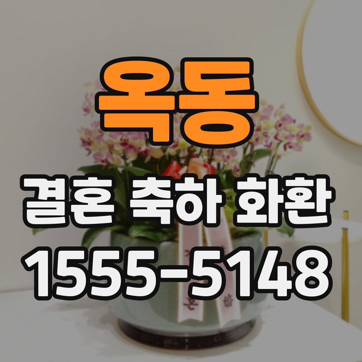옥동 결혼 축하 화환