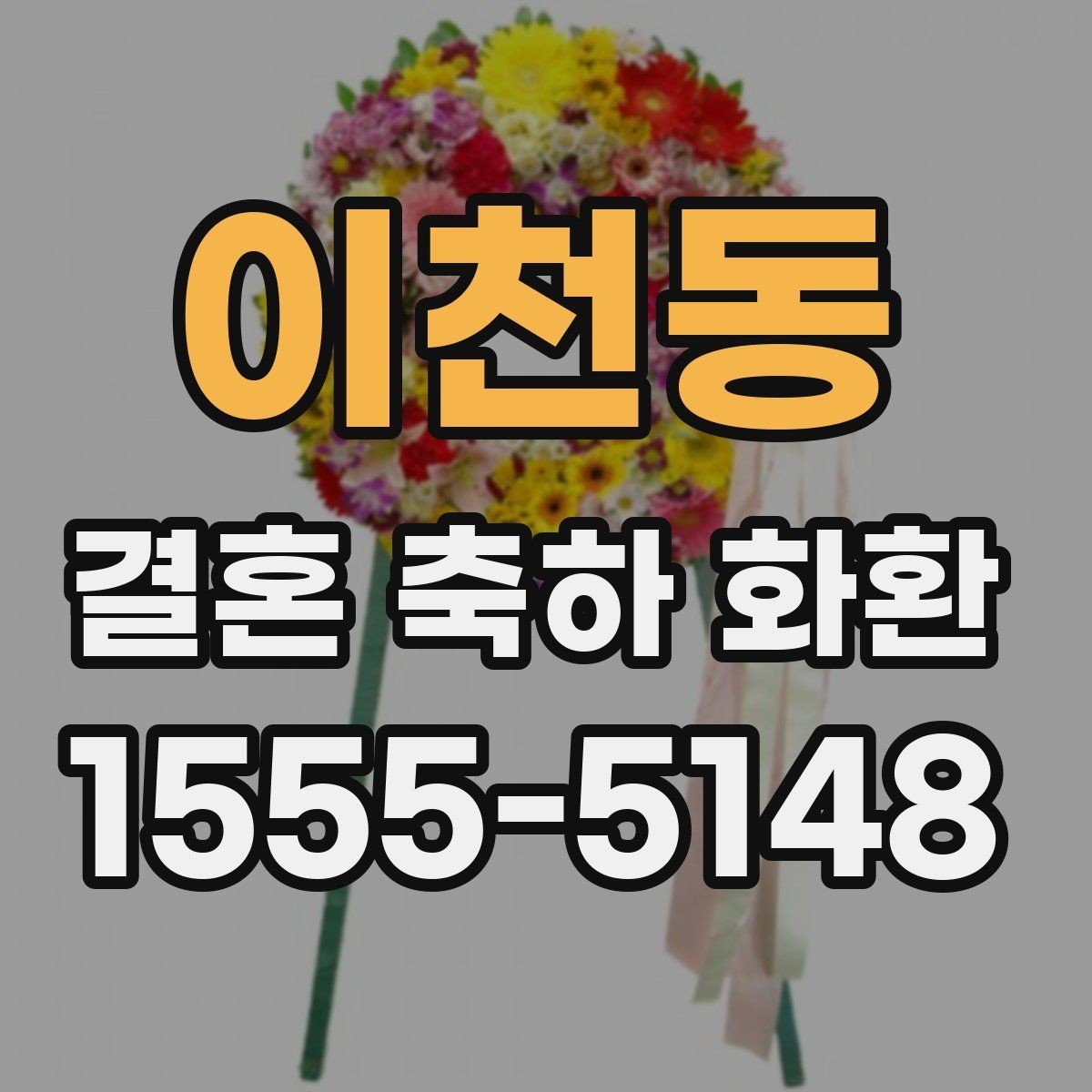 이천동 결혼 축하 화환 업체 문의 시 꼭 물어볼 질문