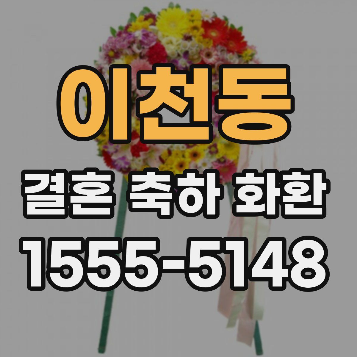 이천동 결혼 축하 화환