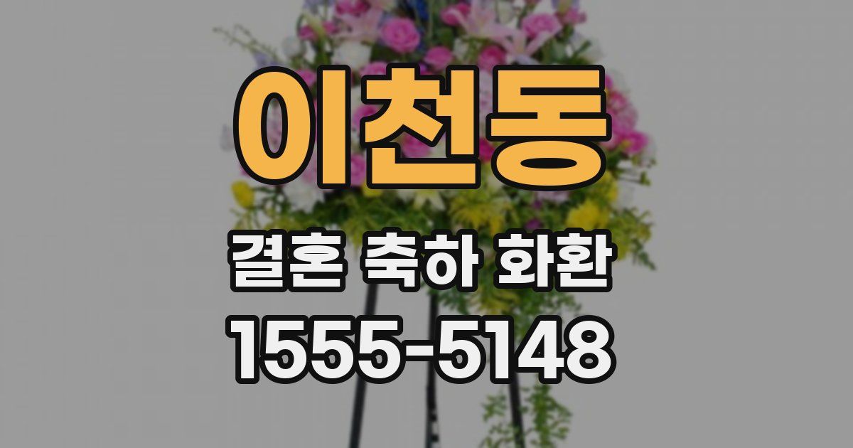 이천동 결혼 축하 화환