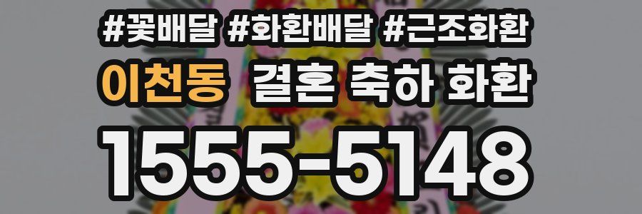 이천동 결혼 축하 화환