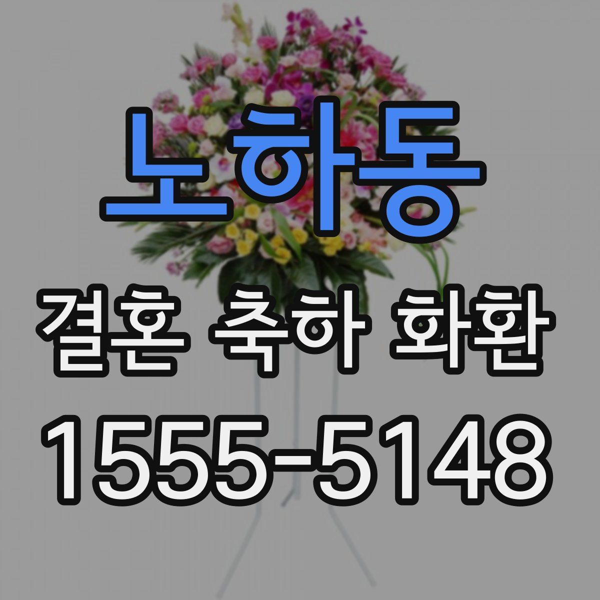 노하동 결혼 축하 화환