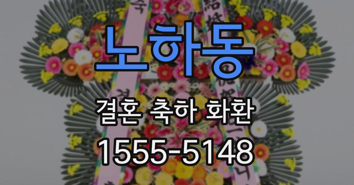 노하동 결혼 축하 화환
