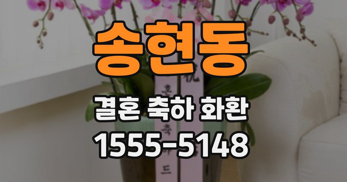 송현동 결혼 축하 화환