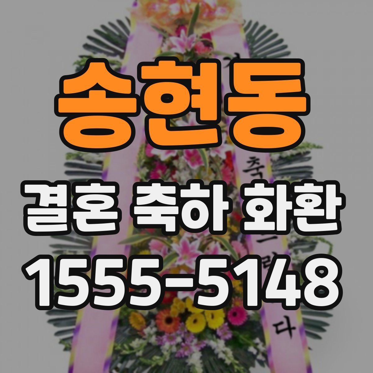 송현동 결혼 축하 화환