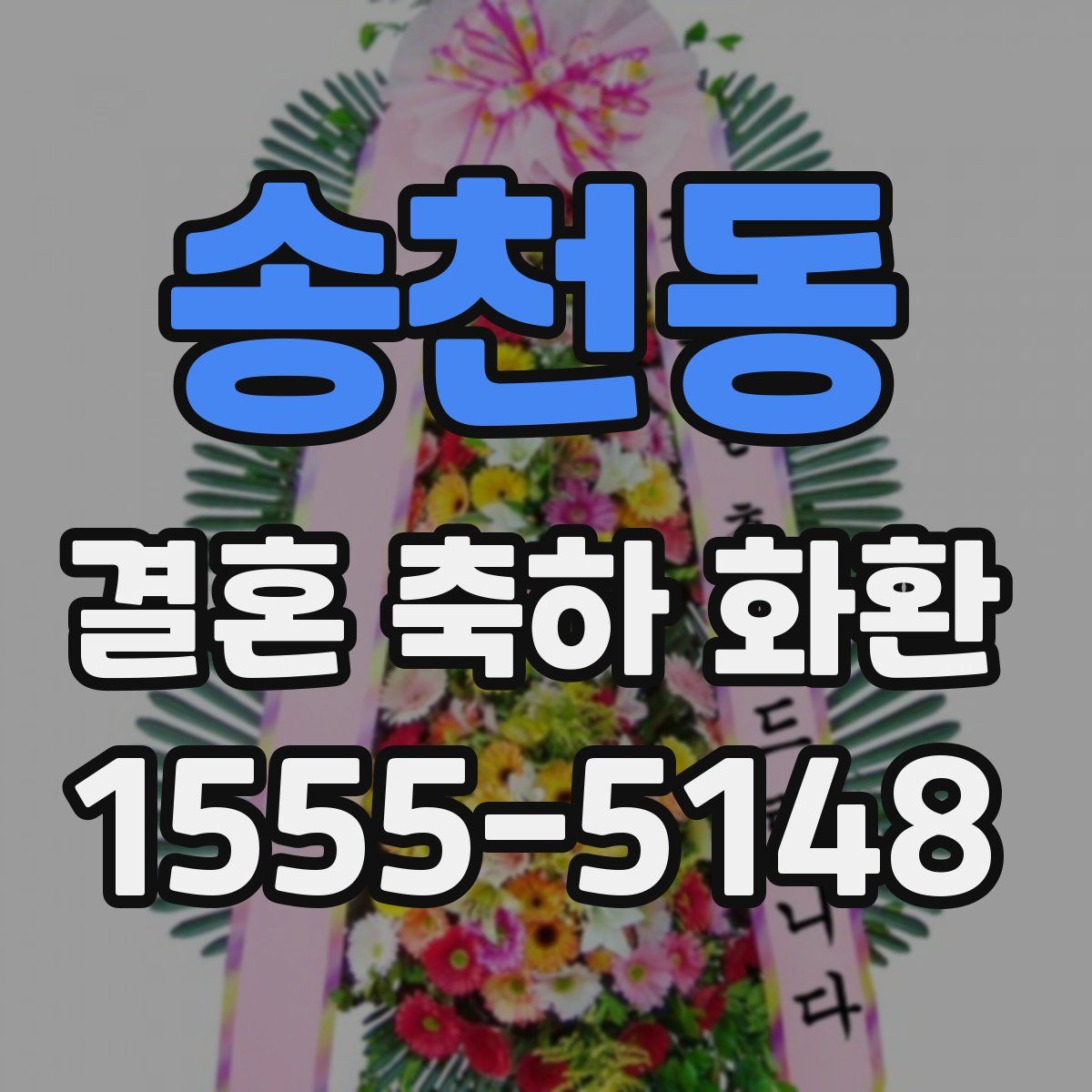 송천동 결혼 축하 화환