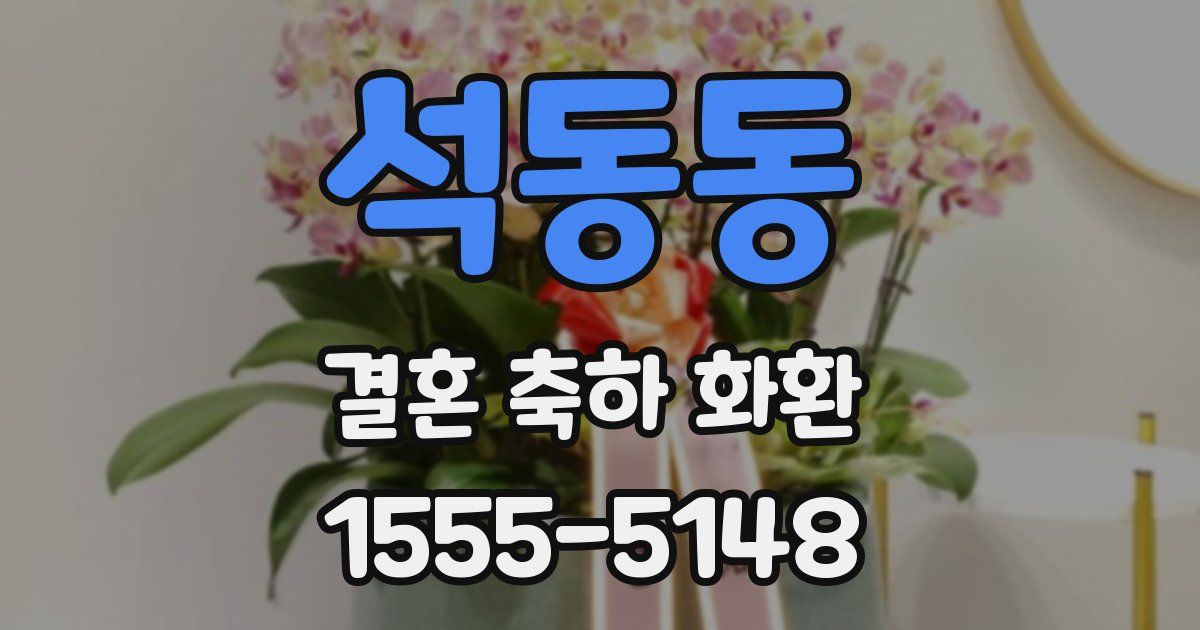 석동동 결혼 축하 화환