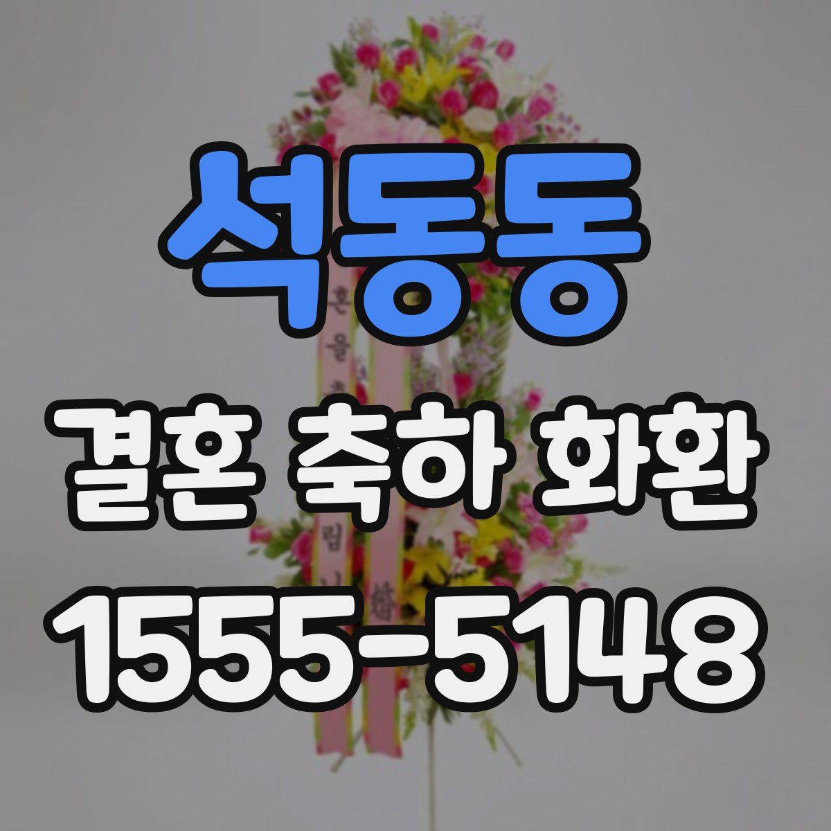 석동동 결혼 축하 화환