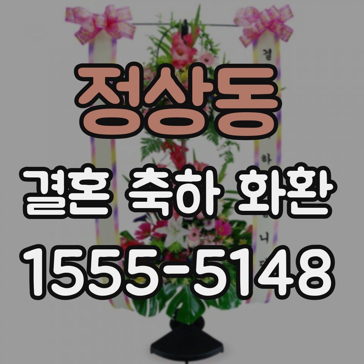 정상동 결혼 축하 화환 현지 배송 경험이 중요한 이유