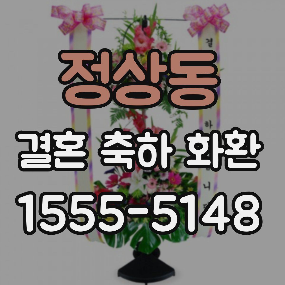 정상동 결혼 축하 화환
