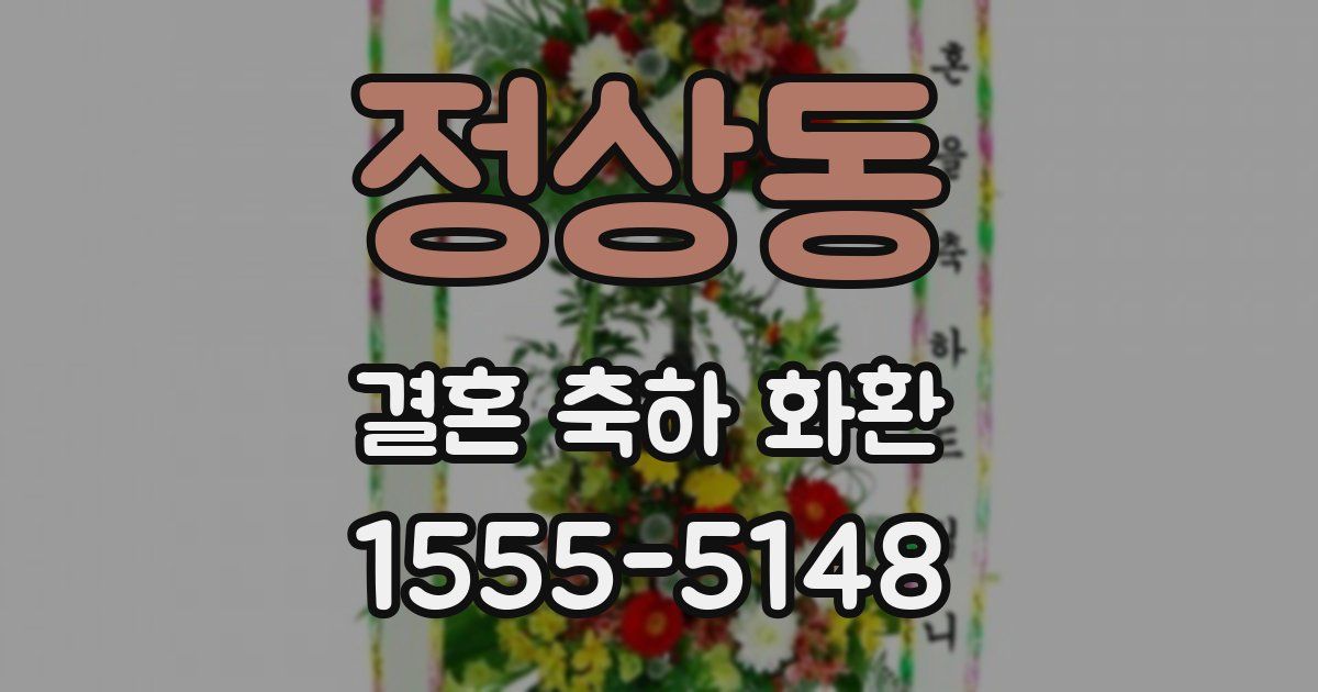 정상동 결혼 축하 화환
