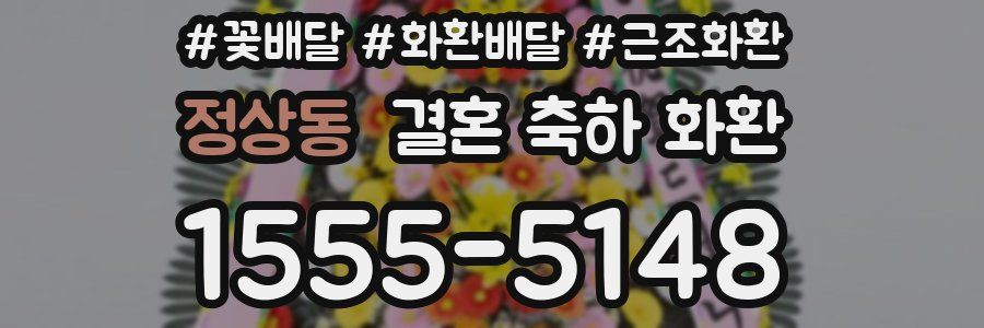 정상동 결혼 축하 화환