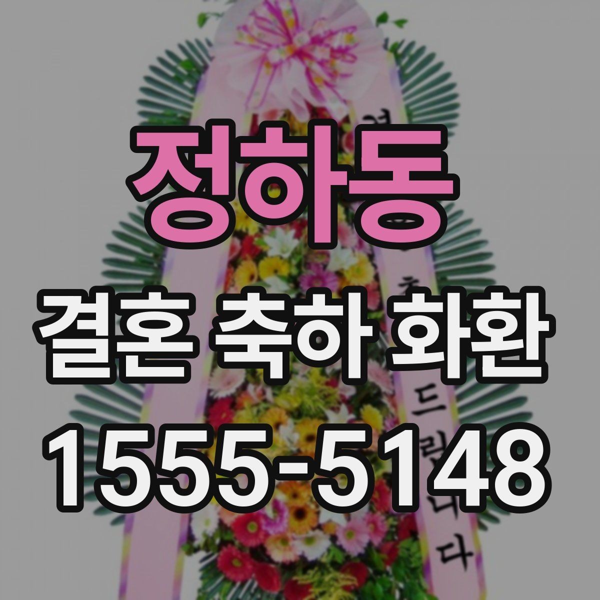 정하동 결혼 축하 화환 스타일별 인상과 활용 방법