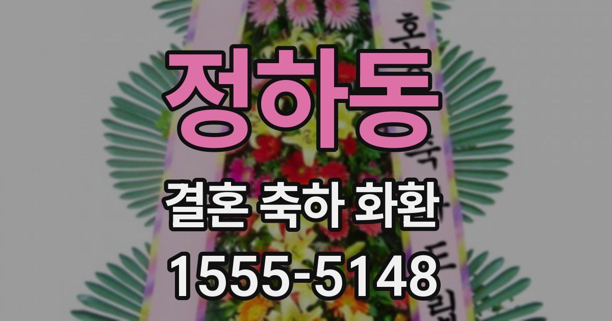 정하동 결혼 축하 화환