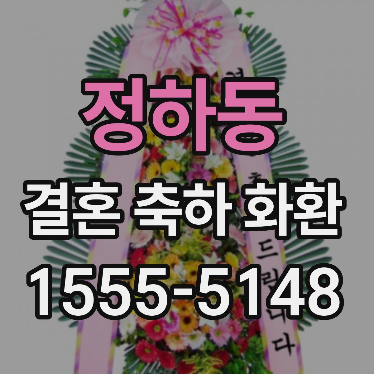정하동 결혼 축하 화환