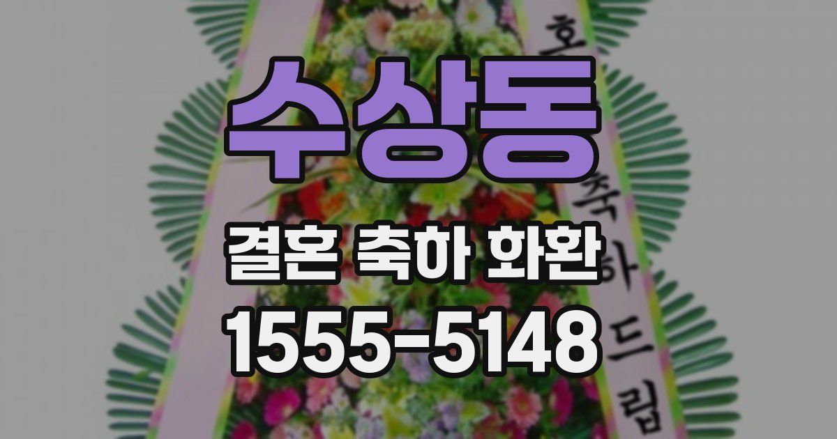 수상동 결혼 축하 화환