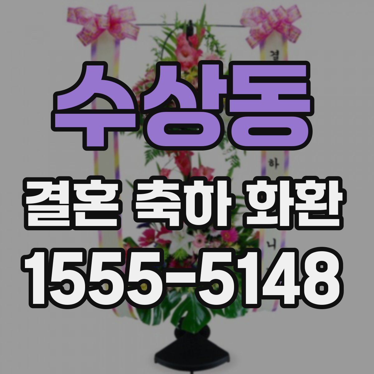 수상동 결혼 축하 화환