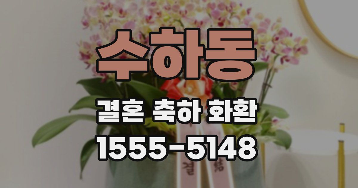 수하동 결혼 축하 화환