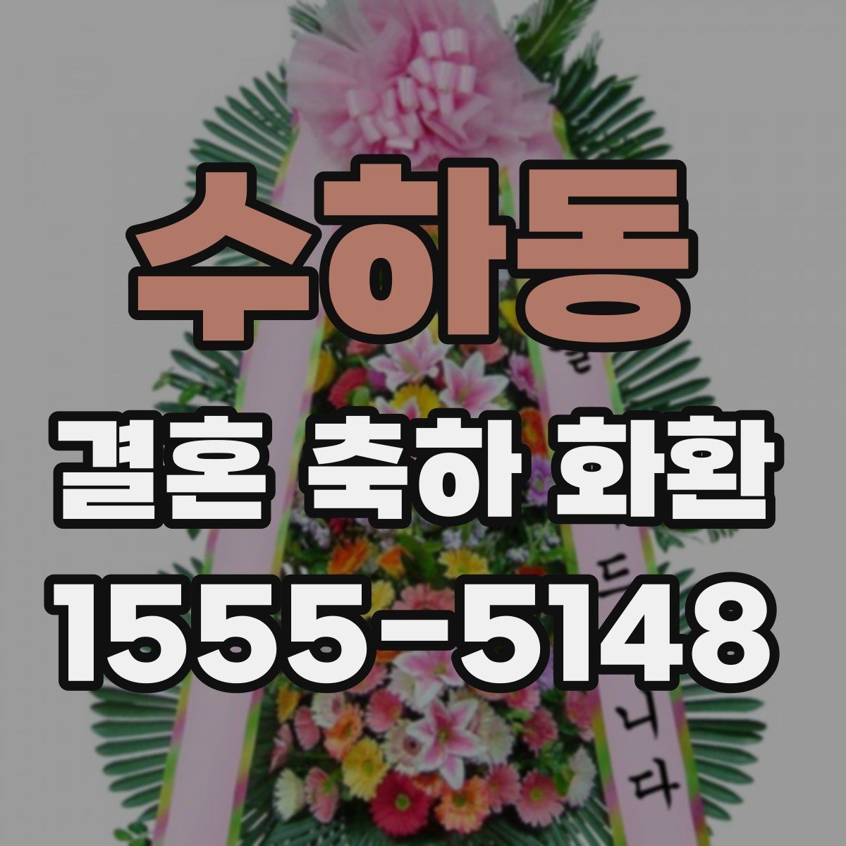 수하동 결혼 축하 화환