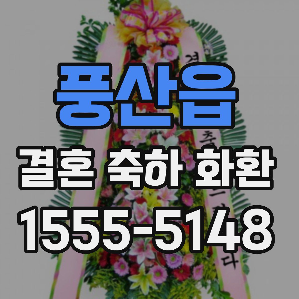 풍산읍 결혼 축하 화환