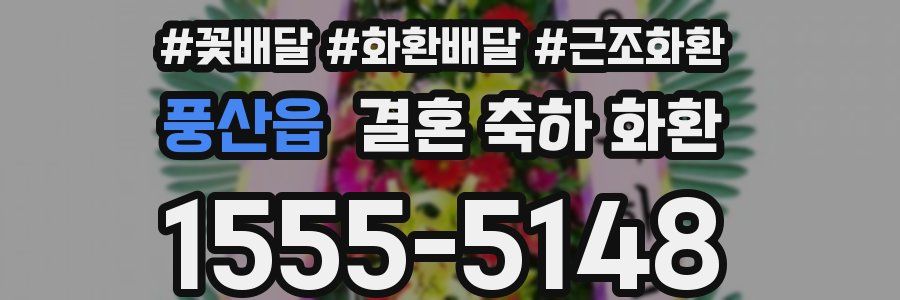 풍산읍 결혼 축하 화환