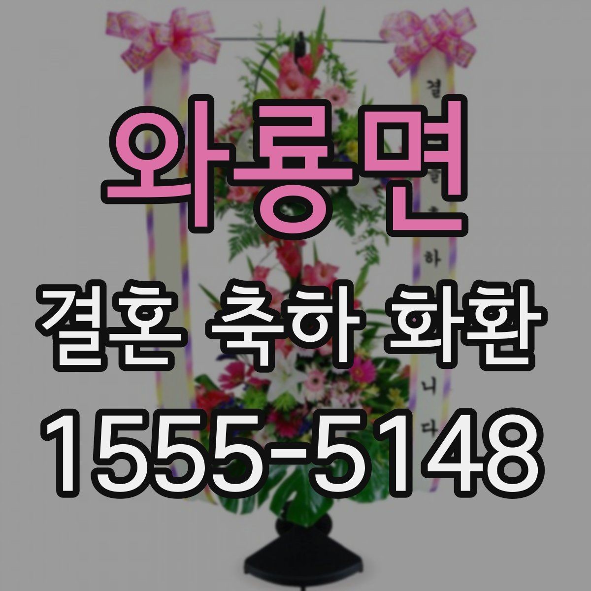 와룡면 결혼 축하 화환 자주 하는 실수와 예방법