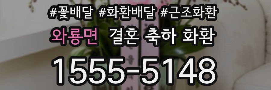 와룡면 결혼 축하 화환