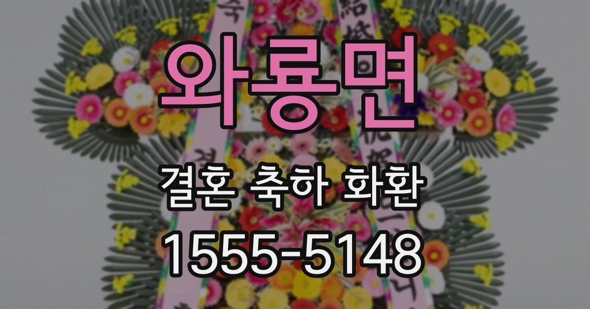 와룡면 결혼 축하 화환