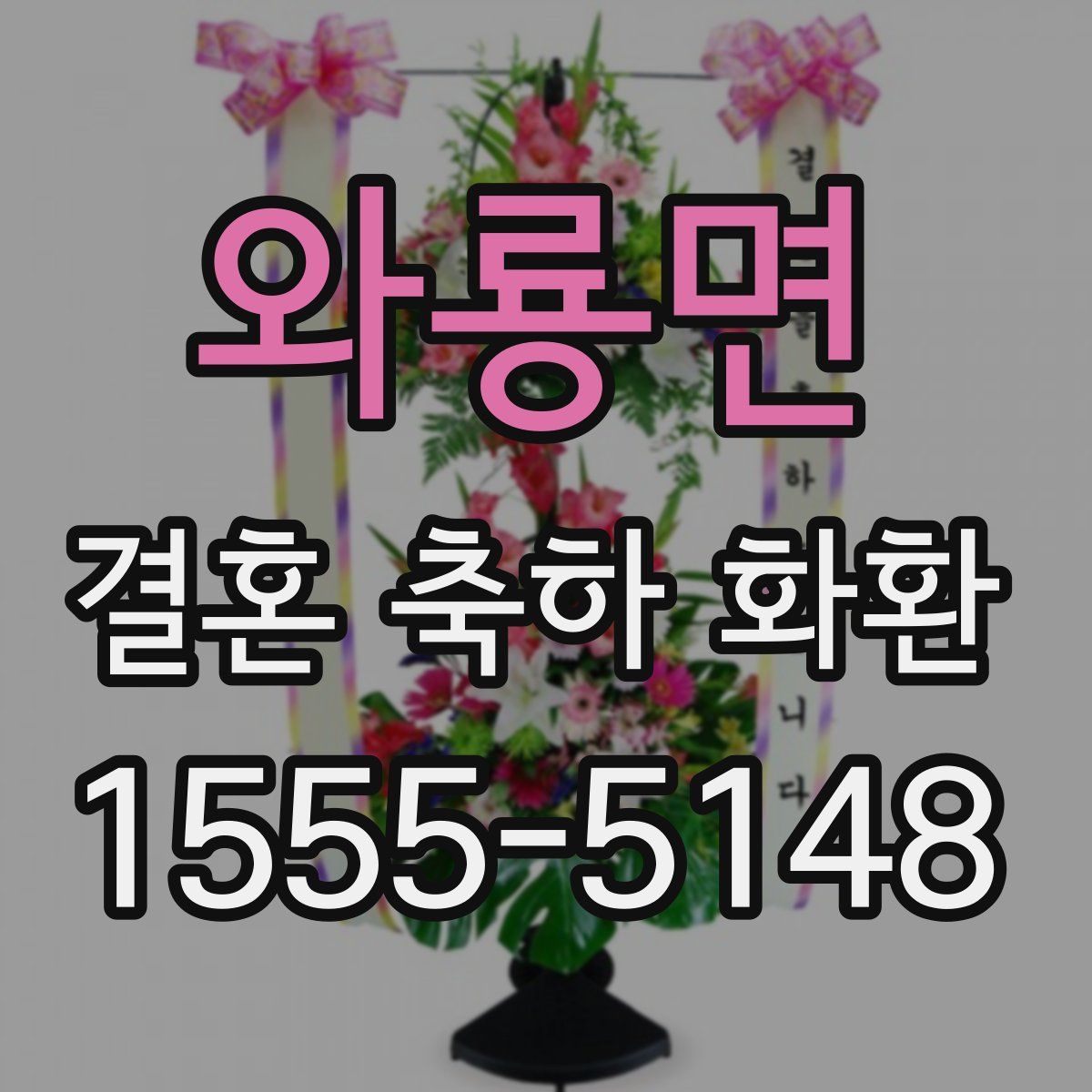 와룡면 결혼 축하 화환