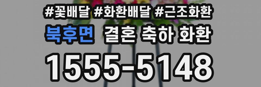 북후면 결혼 축하 화환
